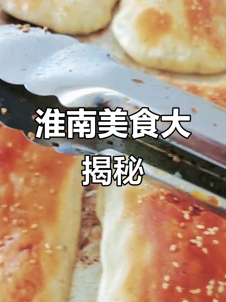 淮南牛肉汤与油酥烧饼:口感鲜美,值得一学