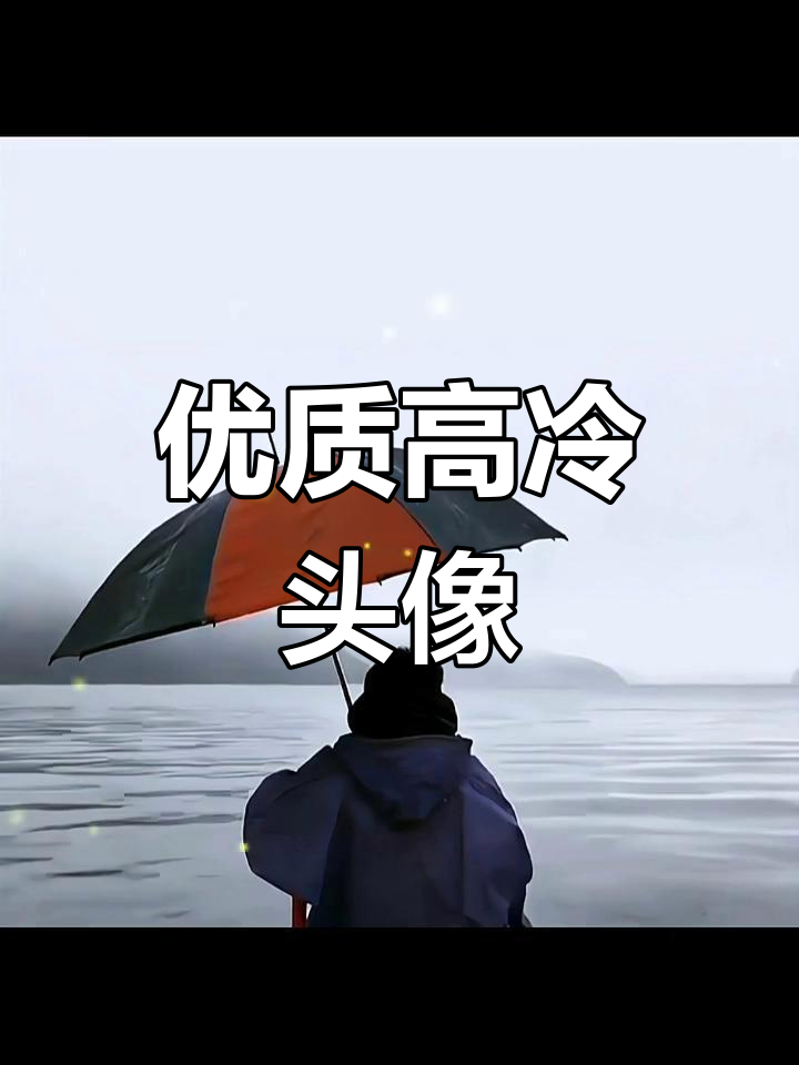 高冷气质男神头像推荐