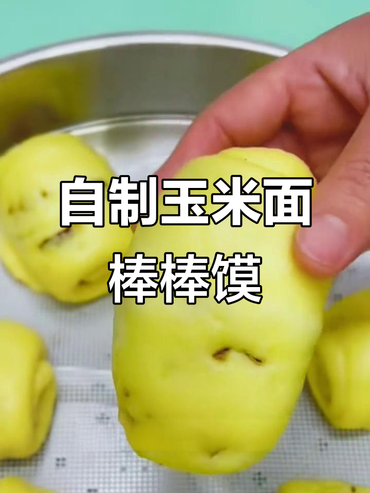 玉米面棒棒馍,香甜软糯的粗粮美味做法
