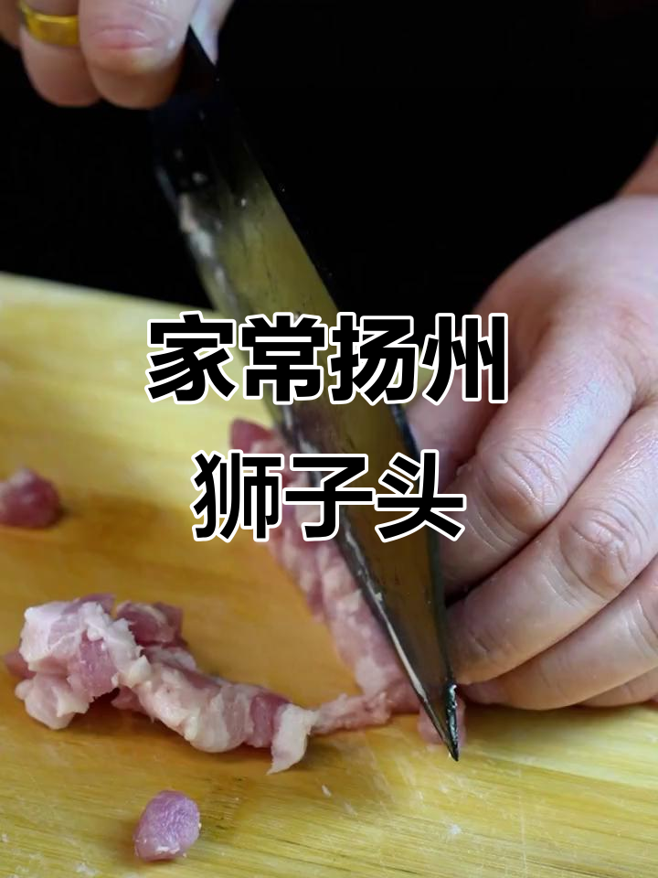 家庭版扬州狮子头,做法超简单,味道一绝