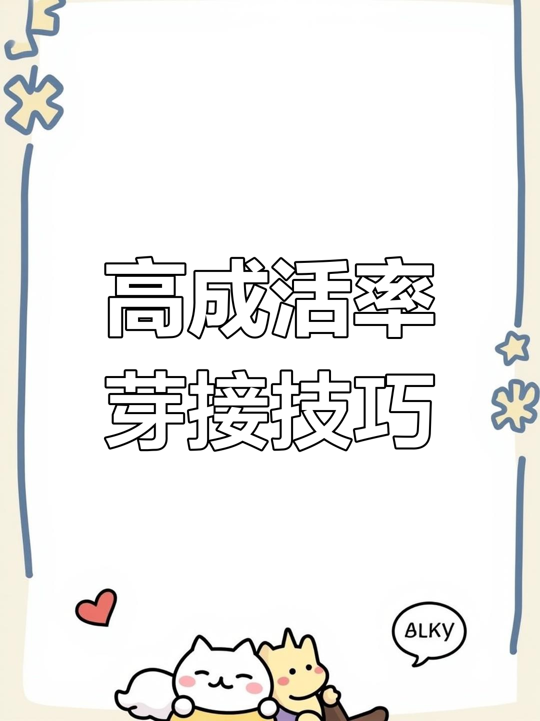 芽接技术:高成活率嫁接方法,轻松学会