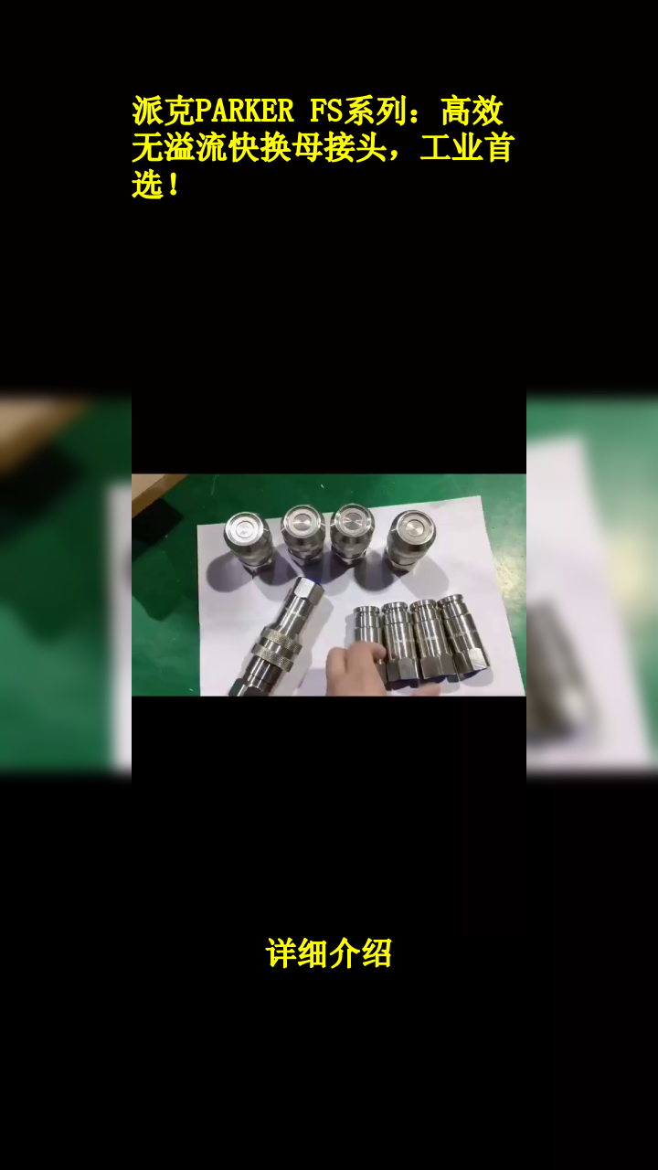 派克PARKER FS系列:高效无溢流快换母接头,工业首选!
