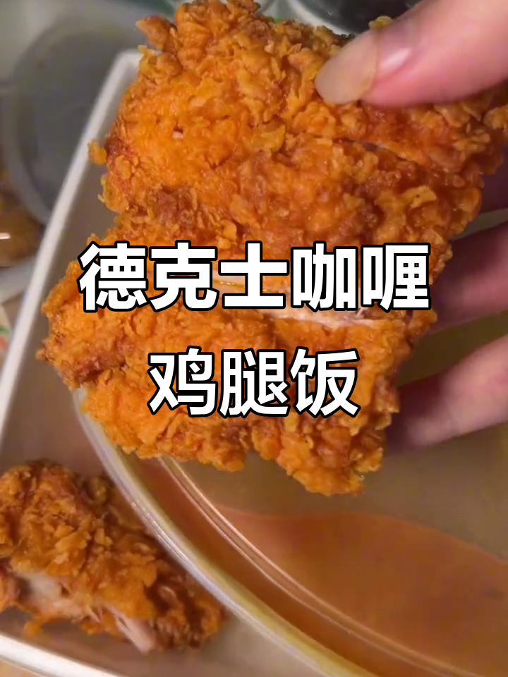 德克士椰香咖喱鸡腿饭,19块9的完美快餐体验