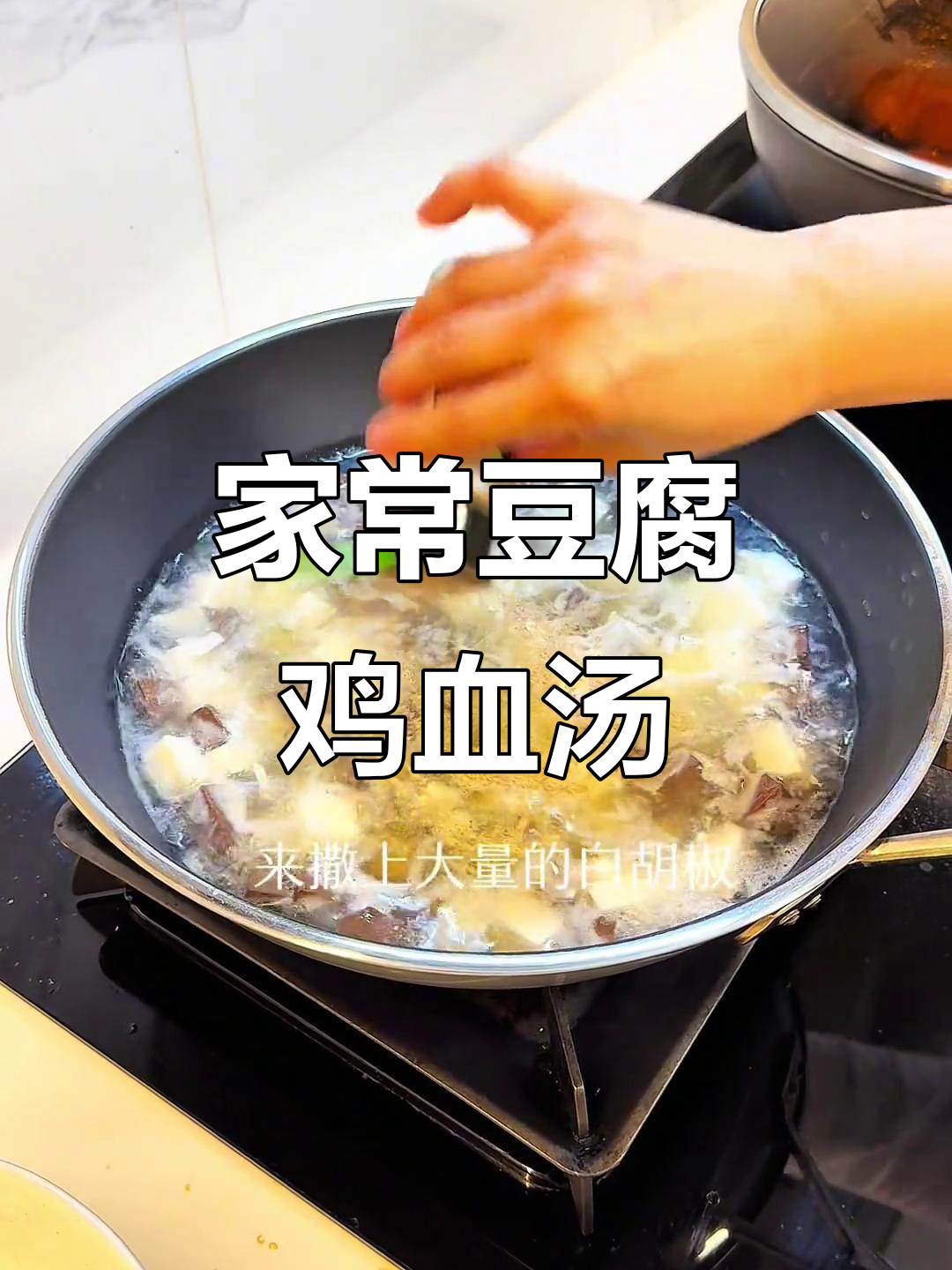 豆腐鸡血汤,简单又美味,家常做法大公开