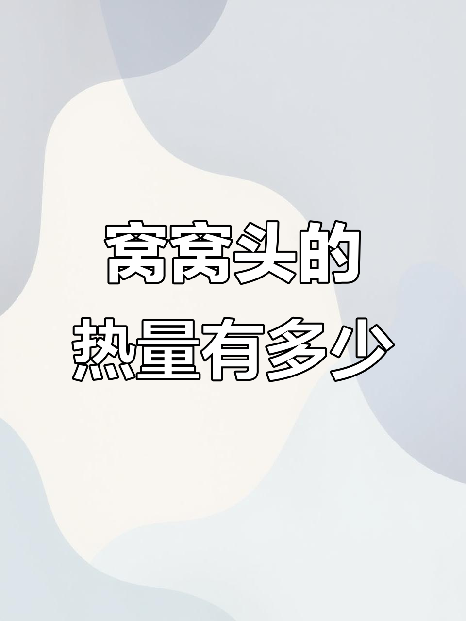 一个窝窝头热量大揭秘,轻松减脂不饿瘦