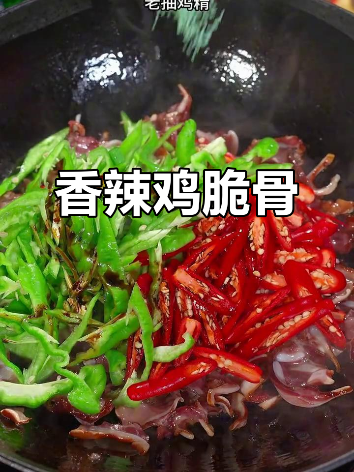 辣椒炒脆骨，香辣入味，下酒又下饭