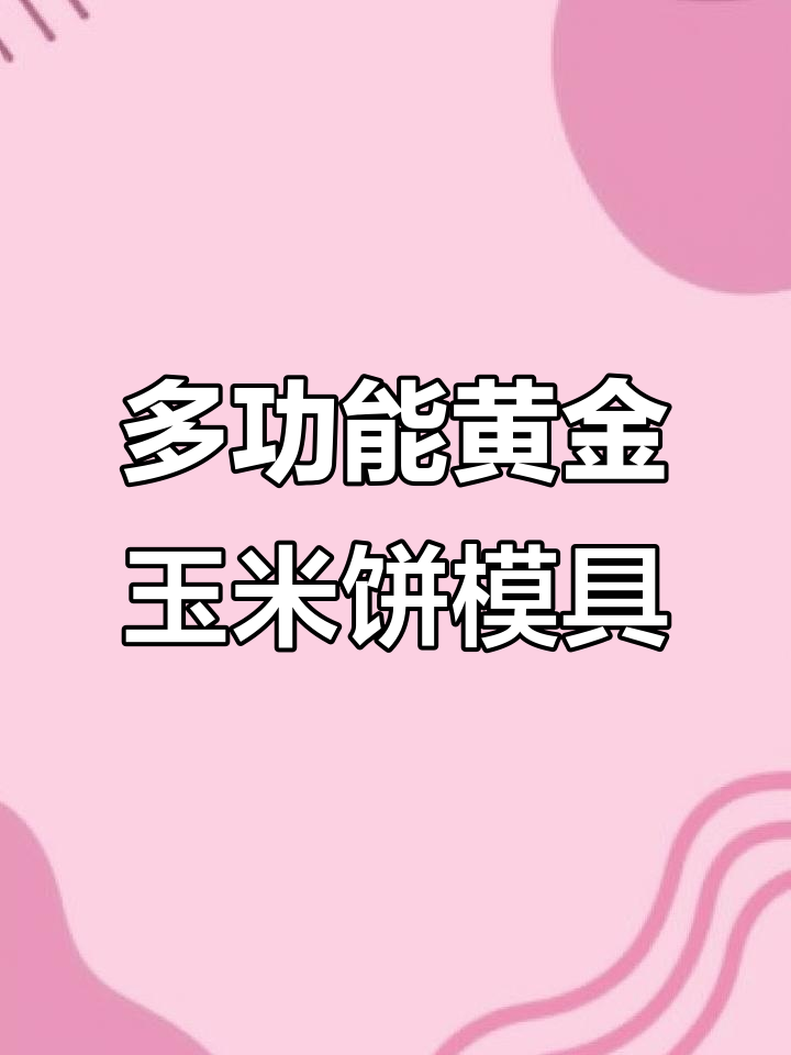 黄金玉米饼模具多功能使用，轻松做出美味米糕