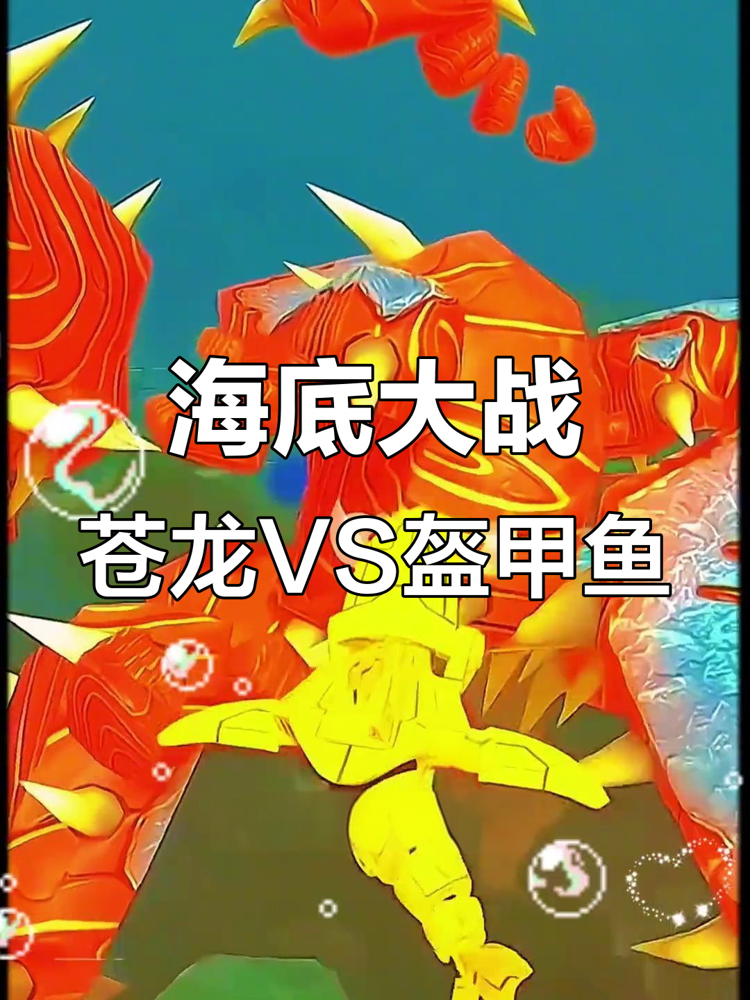 苍龙王被盔甲鱼刺死,海底大猎杀直播惊险连连