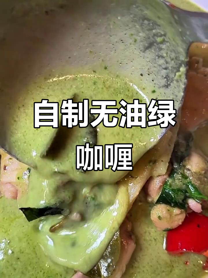绿咖喱新做法,椰浆与香料碰撞出完美味道