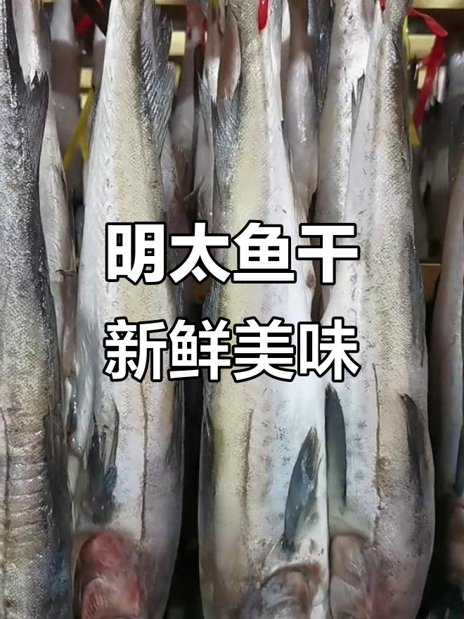 延边特产鱼干,新鲜明太鱼肉质鲜美