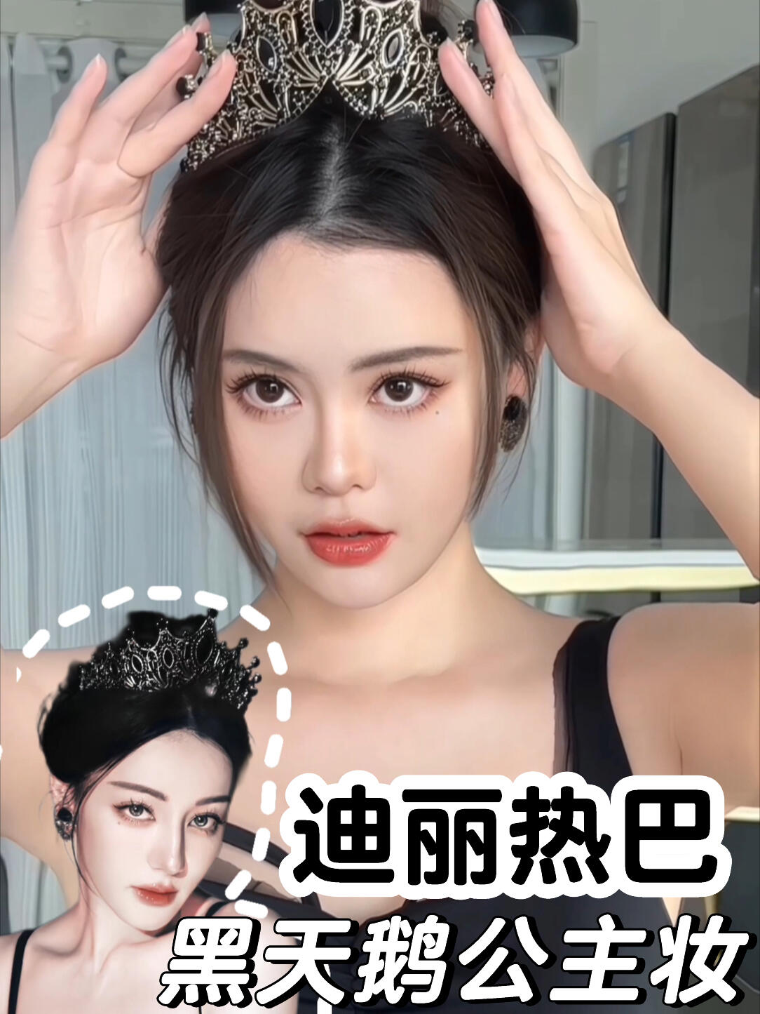 (迪丽热巴)这个黑天鹅公主妆|真的太爱了……