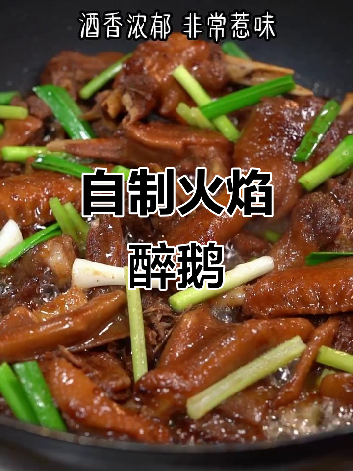顺德火焰醉鹅，在家做超简单！广东名菜轻松学