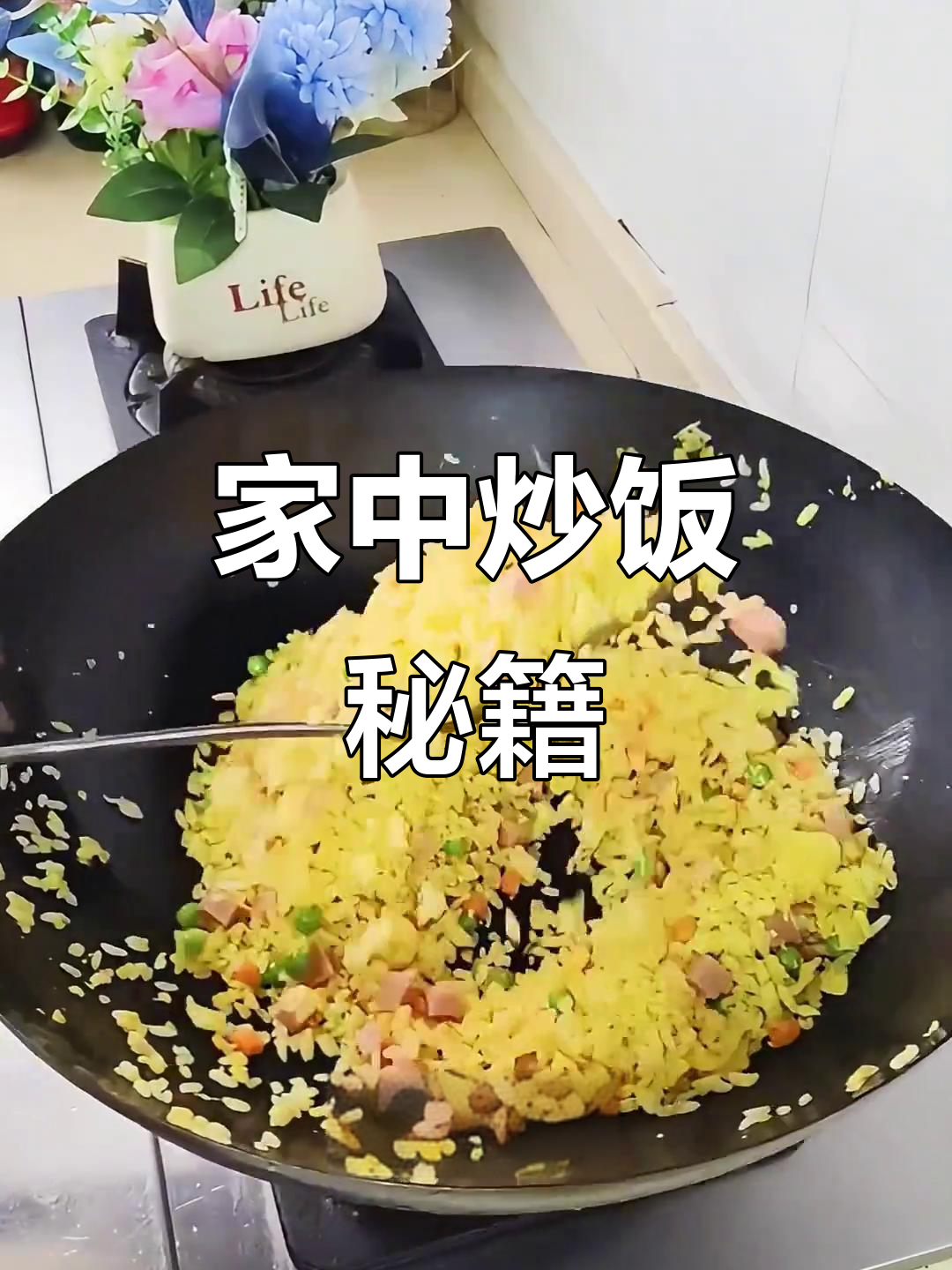 在家炒花饭,米饭香脆可口,秘诀大公开!