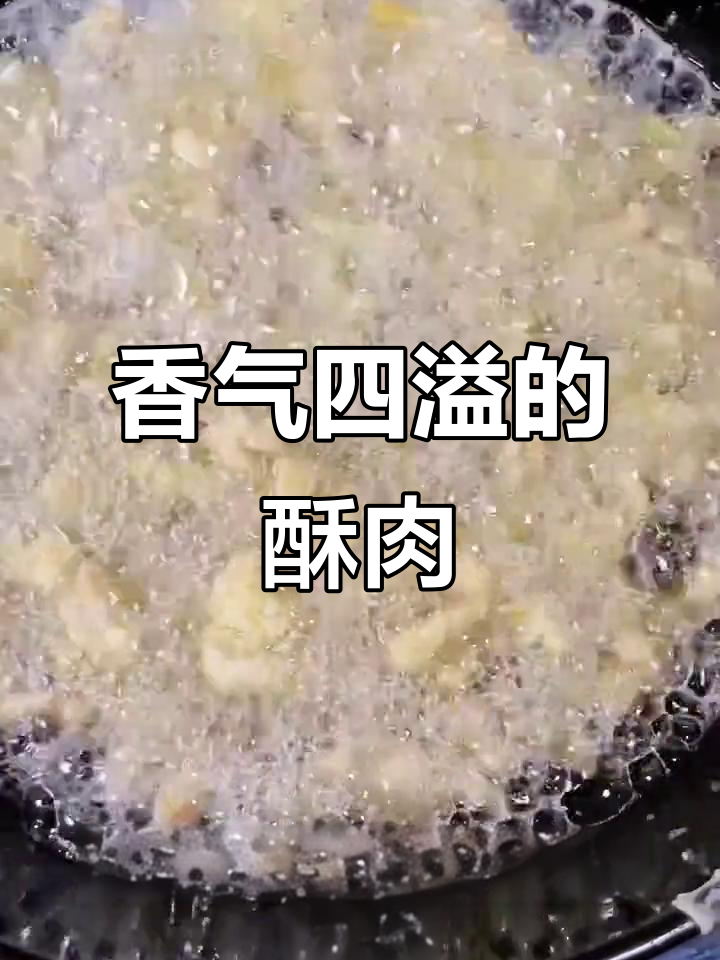 小酥肉香脆可口,番茄酱和海椒面搭配绝妙!