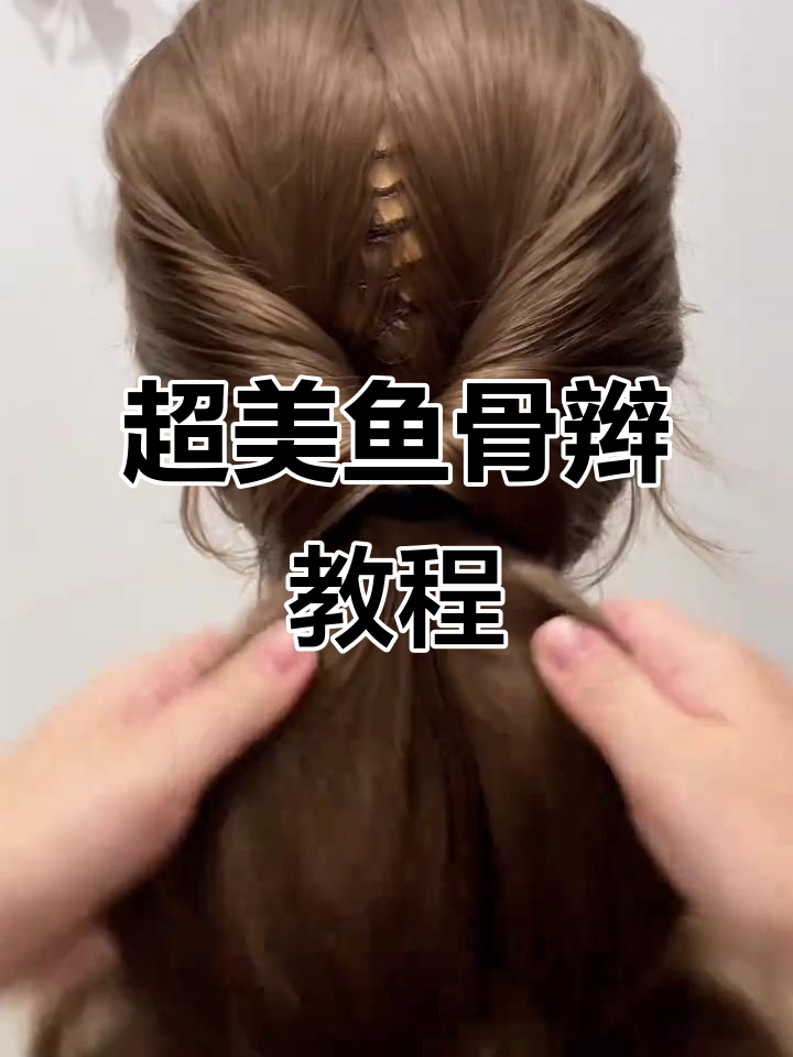 麻花辫新编法,轻松打造完美鱼骨辫