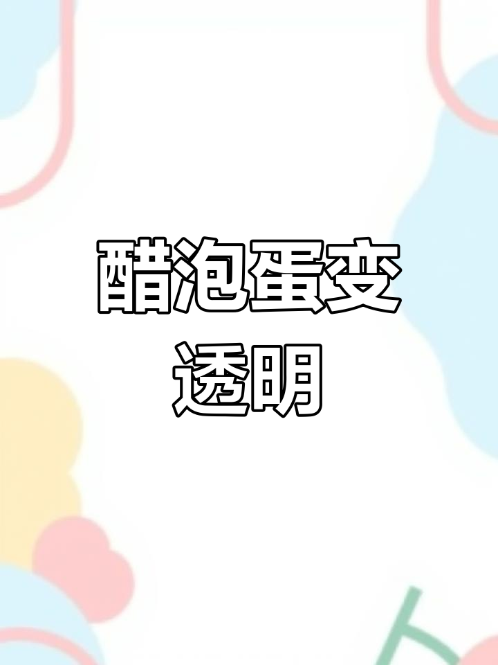 醋泡鸡蛋的神奇变化,老一辈才知道的美味秘诀