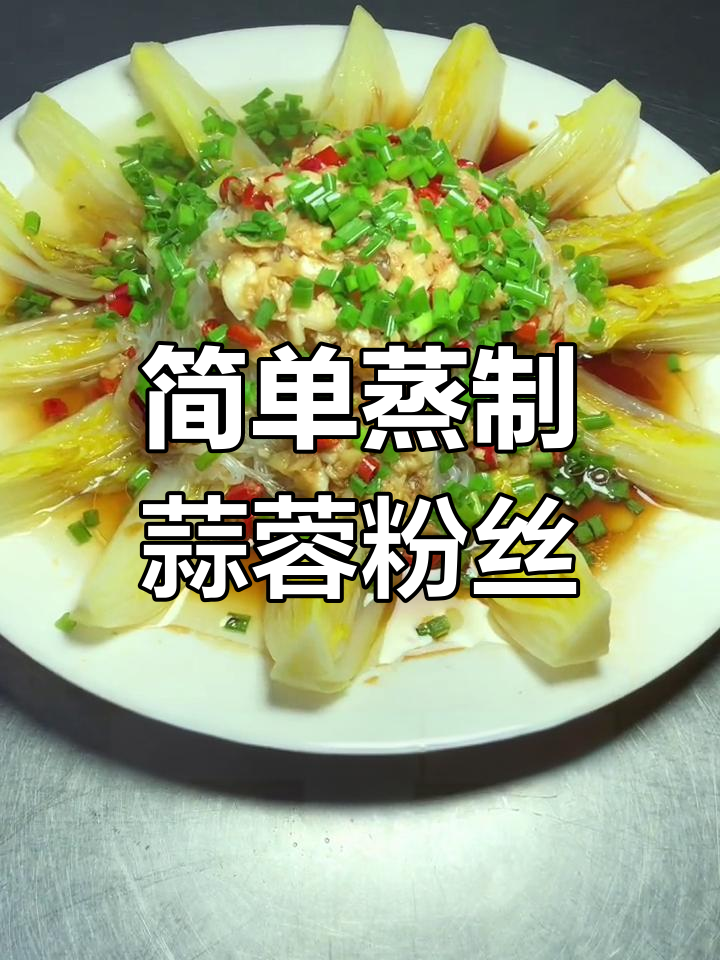 蒜蓉粉丝娃娃菜,家常做法轻松学