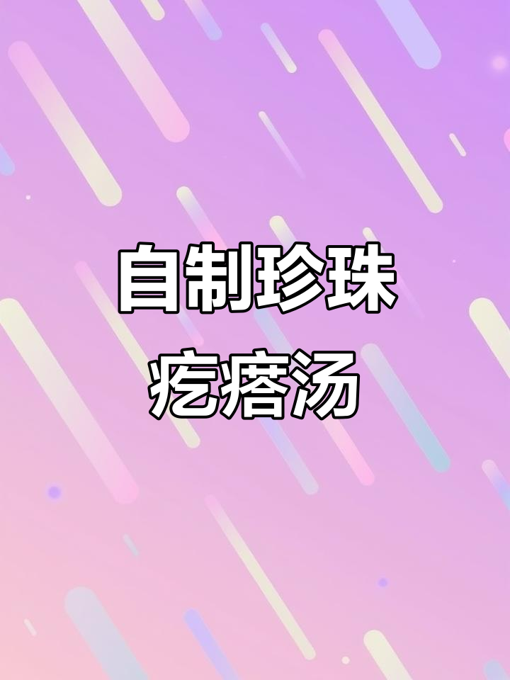 珍珠疙瘩汤,简单又美味!教你做家常版