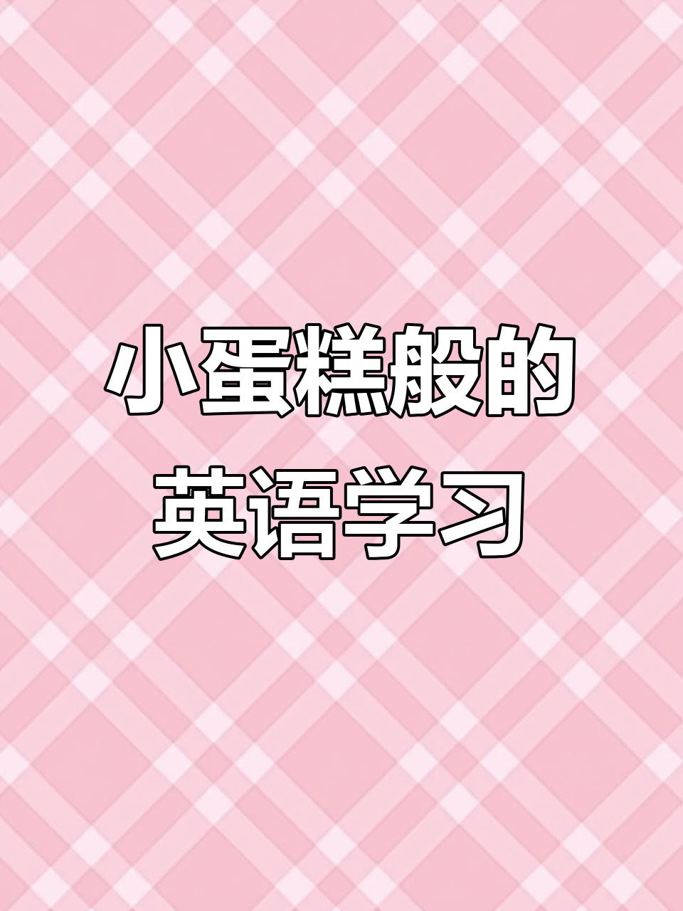 英语就像一块香甜的小蛋糕,轻松学会!