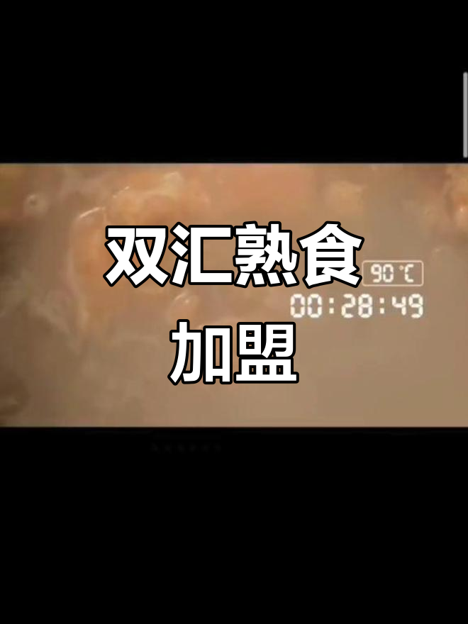 双汇熟食加盟连锁,创业新选择