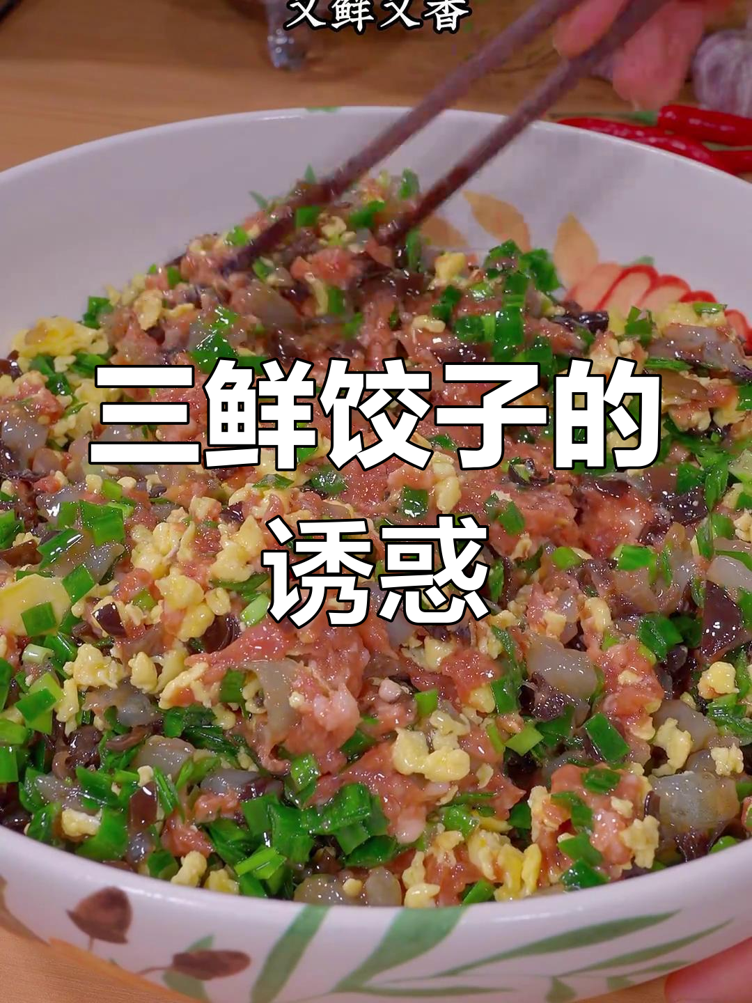 大年初一,三鲜饺子香气扑鼻,虾仁与肉香完美融合!