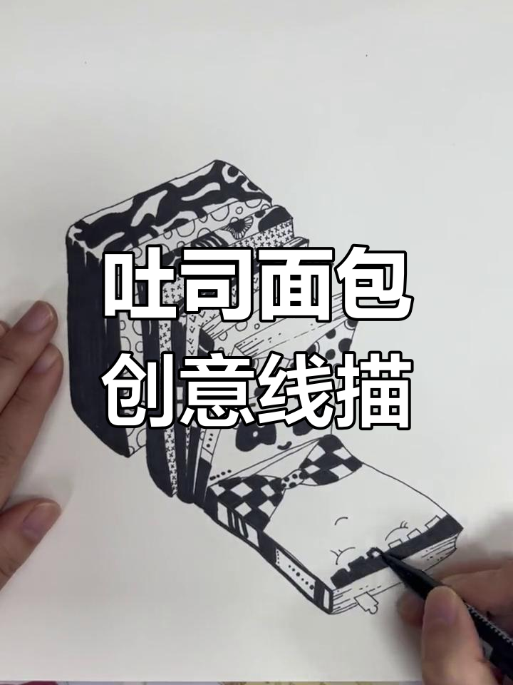 创意吐司面包线描画,轻松画出趣味画面