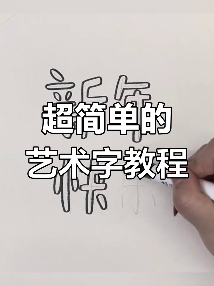 轻松掌握艺术字体设计,步骤超简单