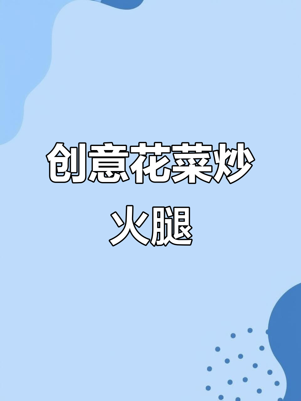 花菜炒火腿肠，家常创新美味来袭