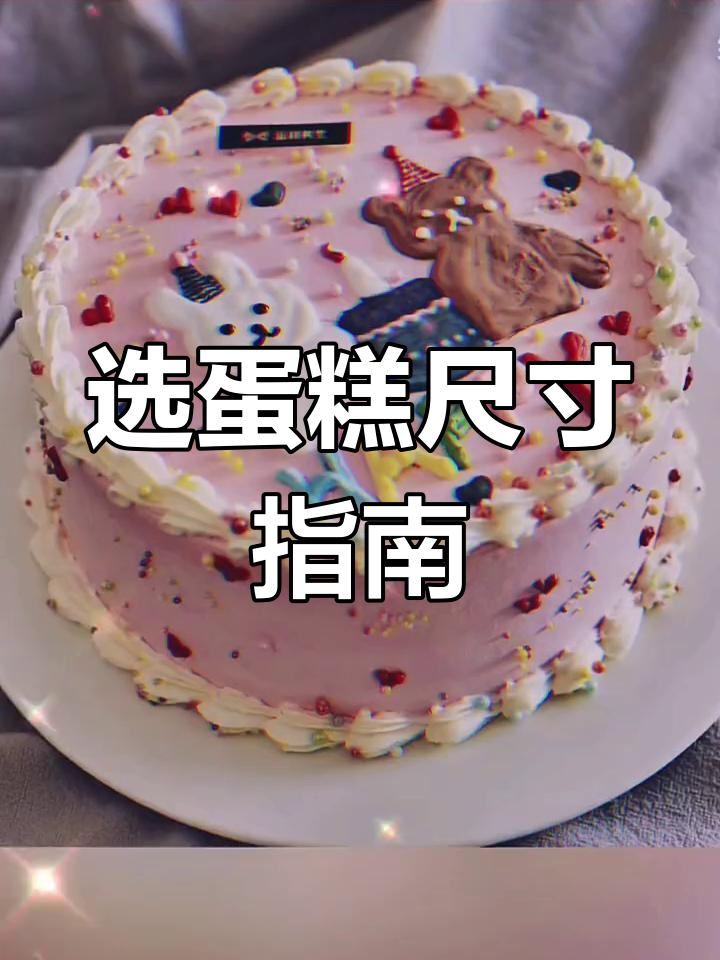 如何挑选蛋糕尺寸?从六寸到十二寸全解析