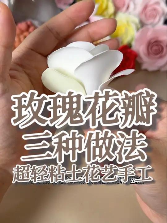 玫瑰花瓣的三种制作办法!用工具还是不用工具都可以做出花瓣来!超轻粘土 手工 兴趣爱好 教程