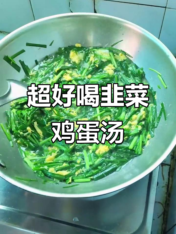 韭菜鸡蛋汤,简单又美味,零失败家常做法