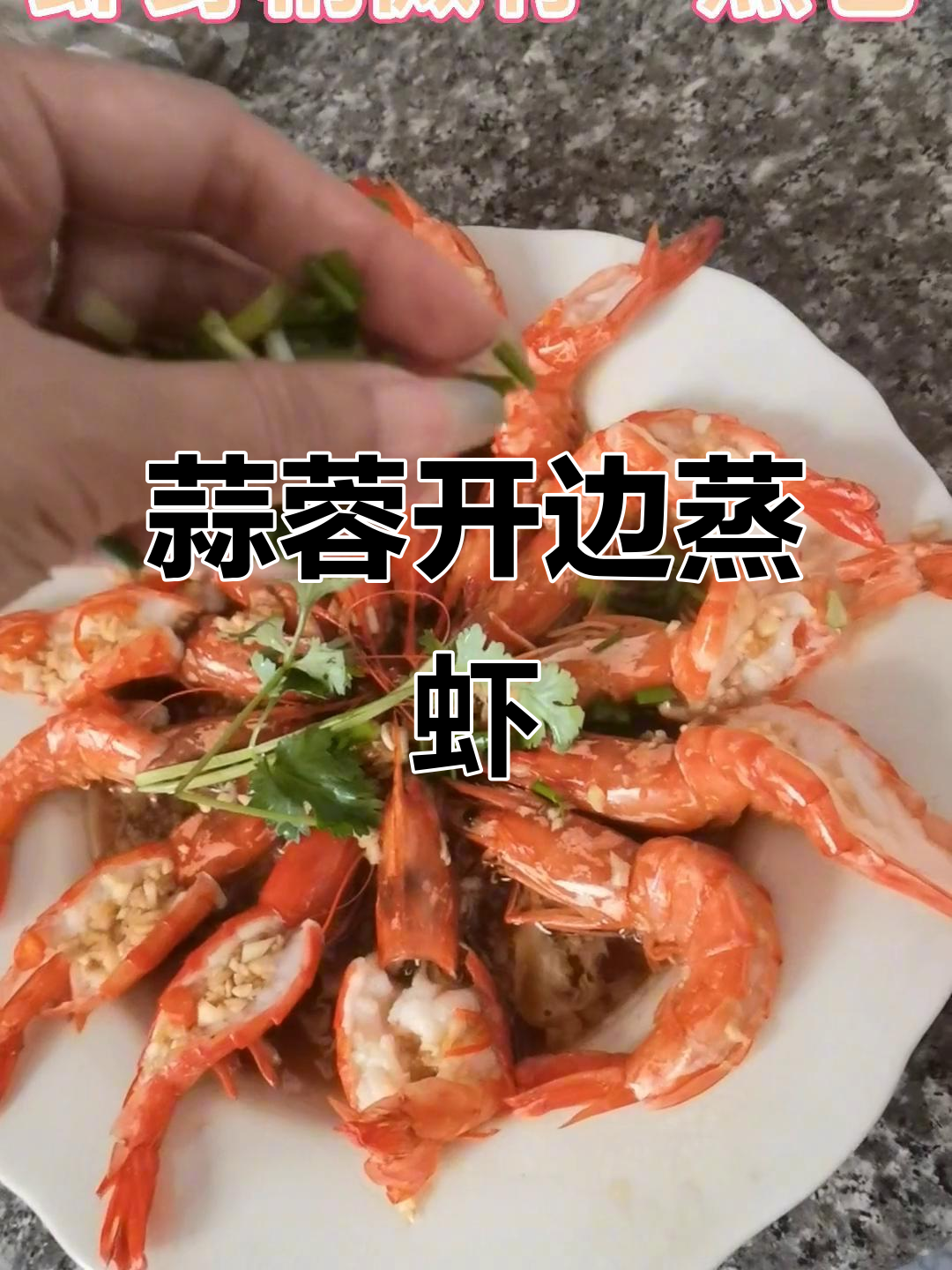 蒜蓉蒸九节虾,鲜香四溢的完美做法
