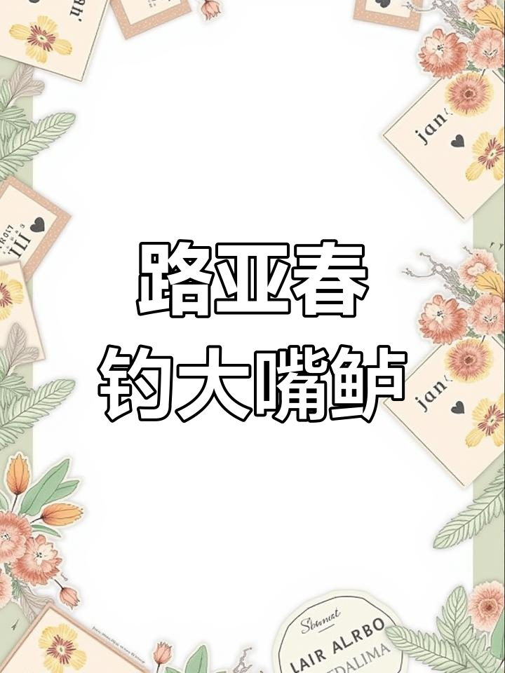 春季路亚钓大嘴鲈鱼,刺激操作一气呵成