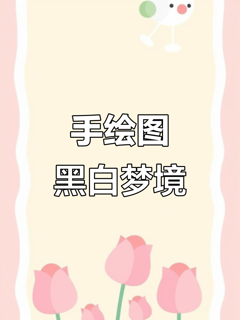 黑白模式下的手绘,早餐与梦想的完美结合