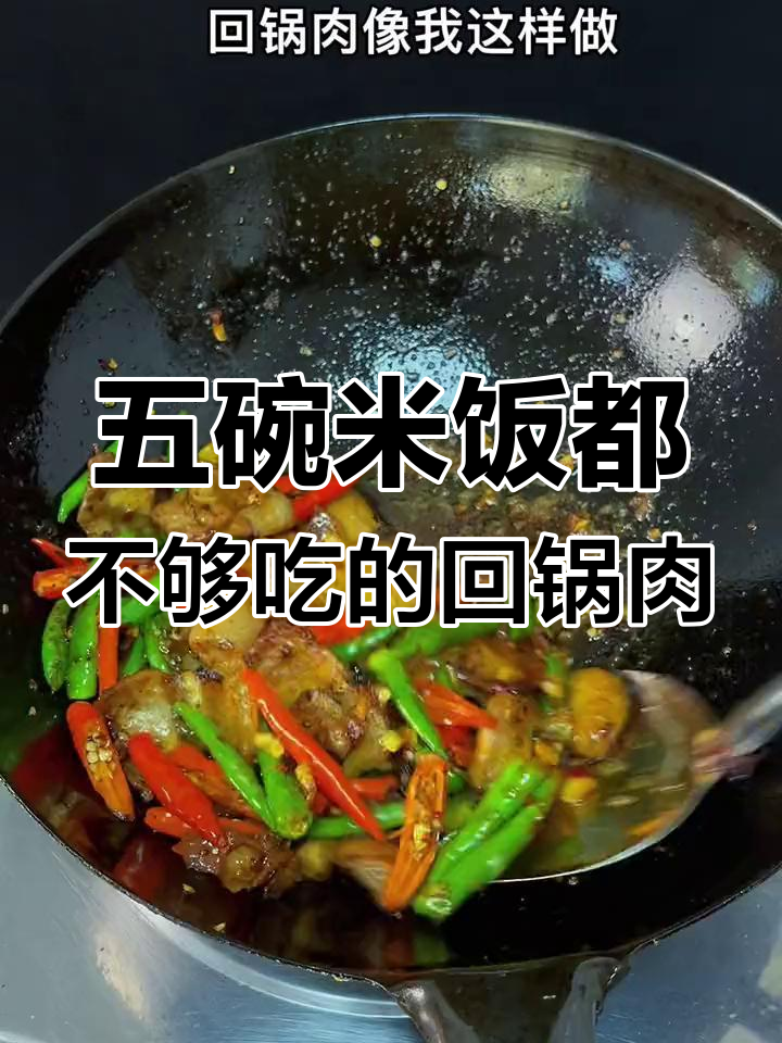 辣椒炒回锅肉,五碗米饭不够吃!简单又下饭的秘诀