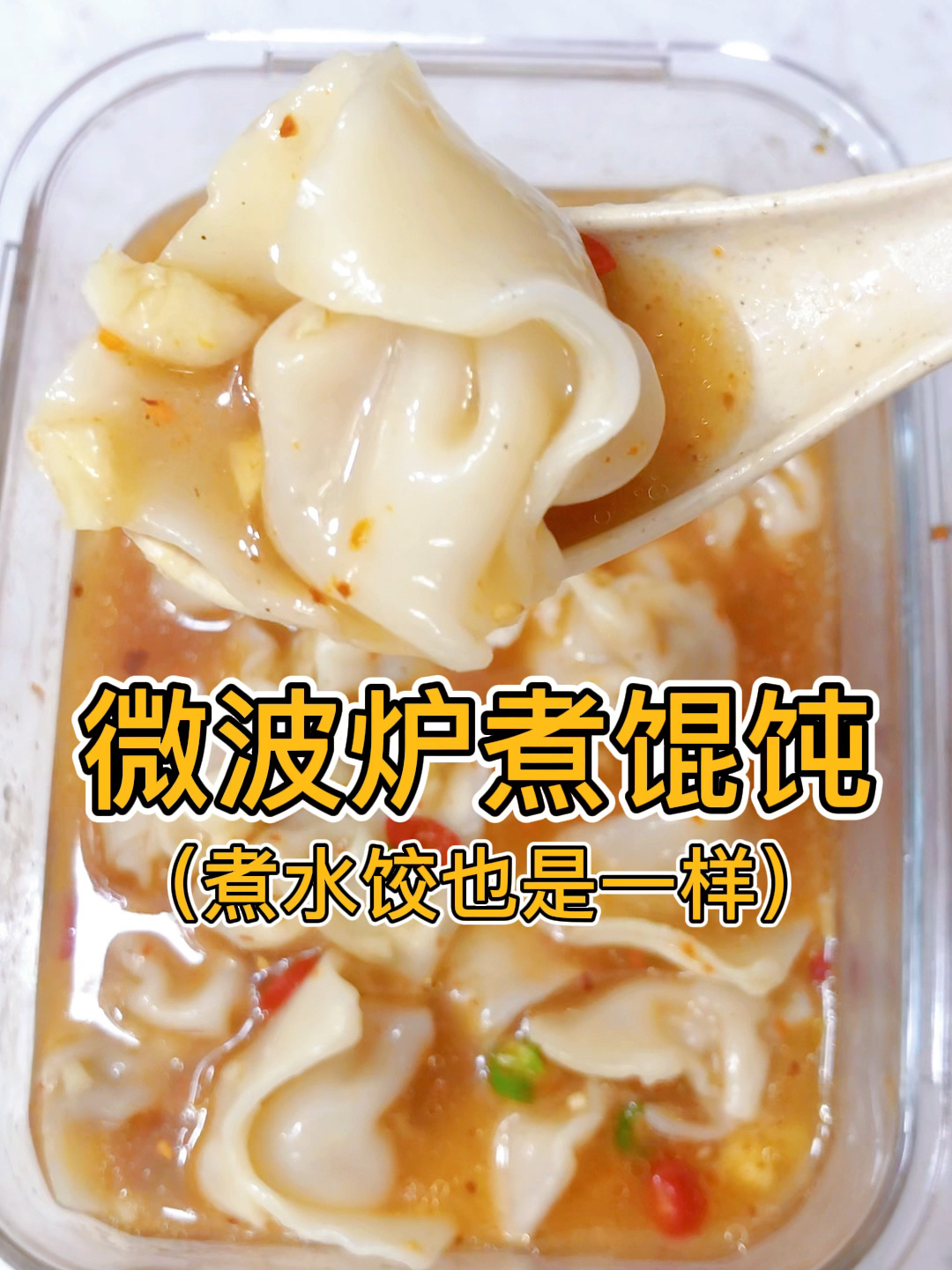 微波炉煮馄炖 水饺 八分半不用管 懒人做法