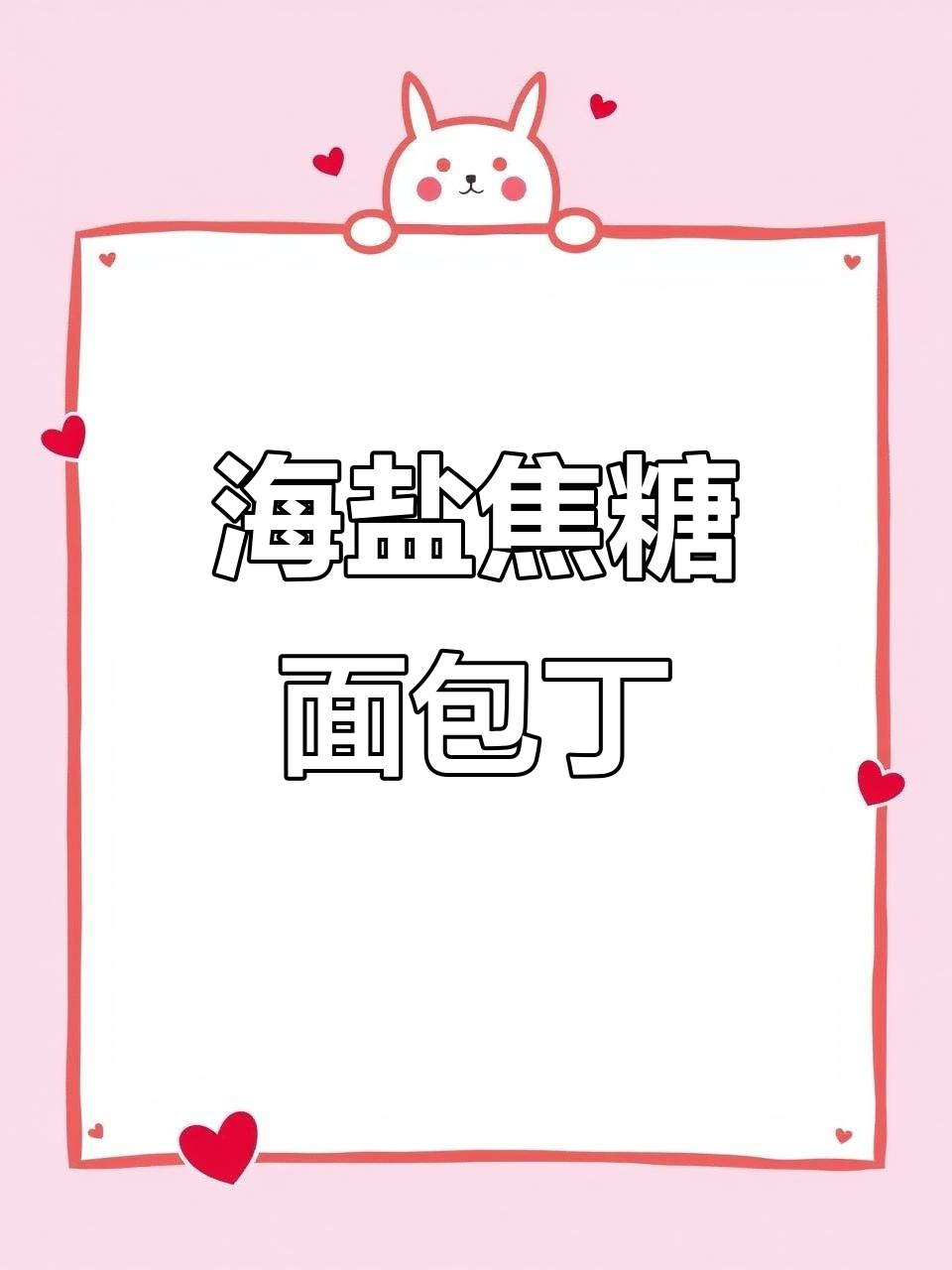 这款海盐焦糖面包丁,味道和茶颜悦色一模一样!