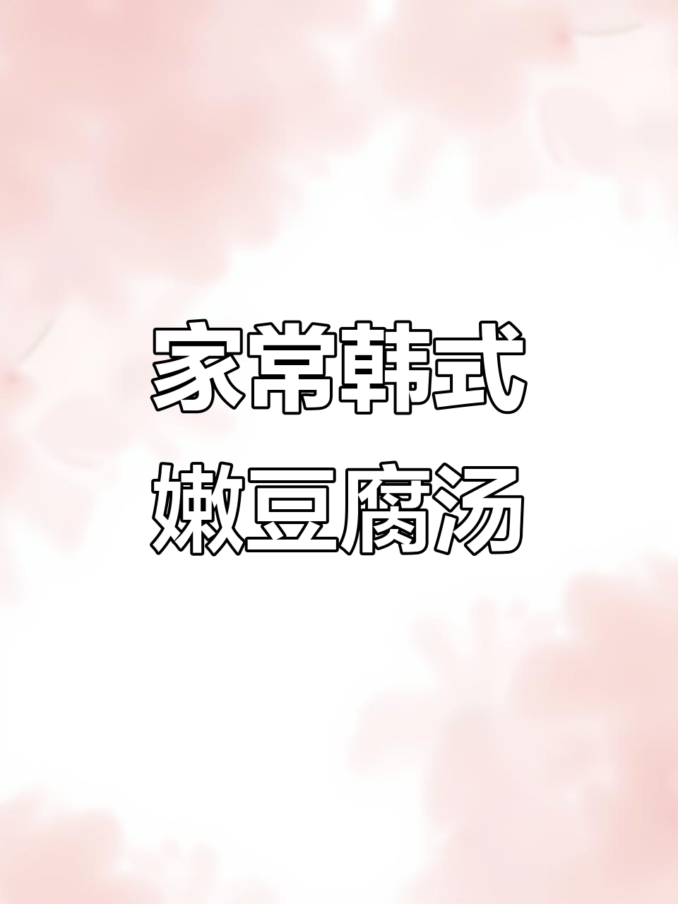韩国家常嫩豆腐汤,辣白菜、角瓜和肥牛卷的完美搭配