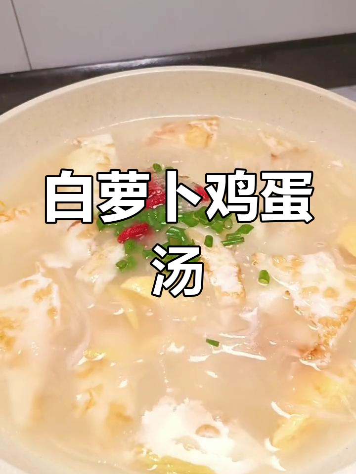 秋季干燥必备,白萝卜鸡蛋汤助消化提免疫
