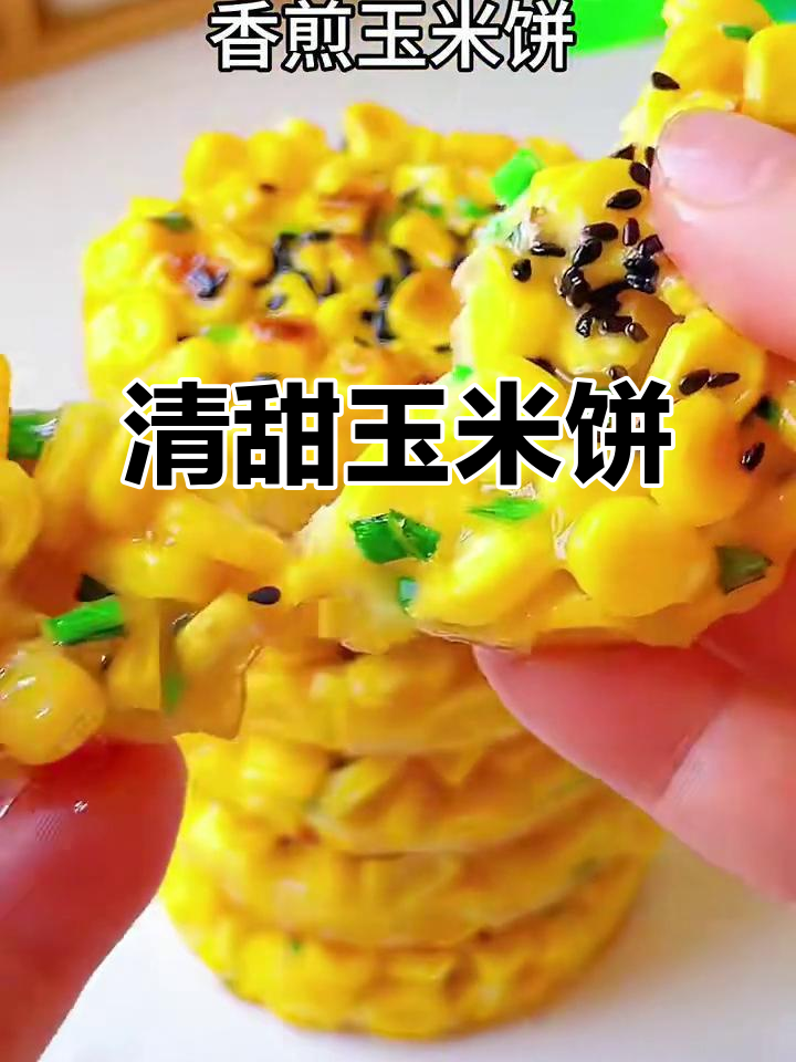 香甜玉米饼,外焦里嫩,孩子早餐最爱