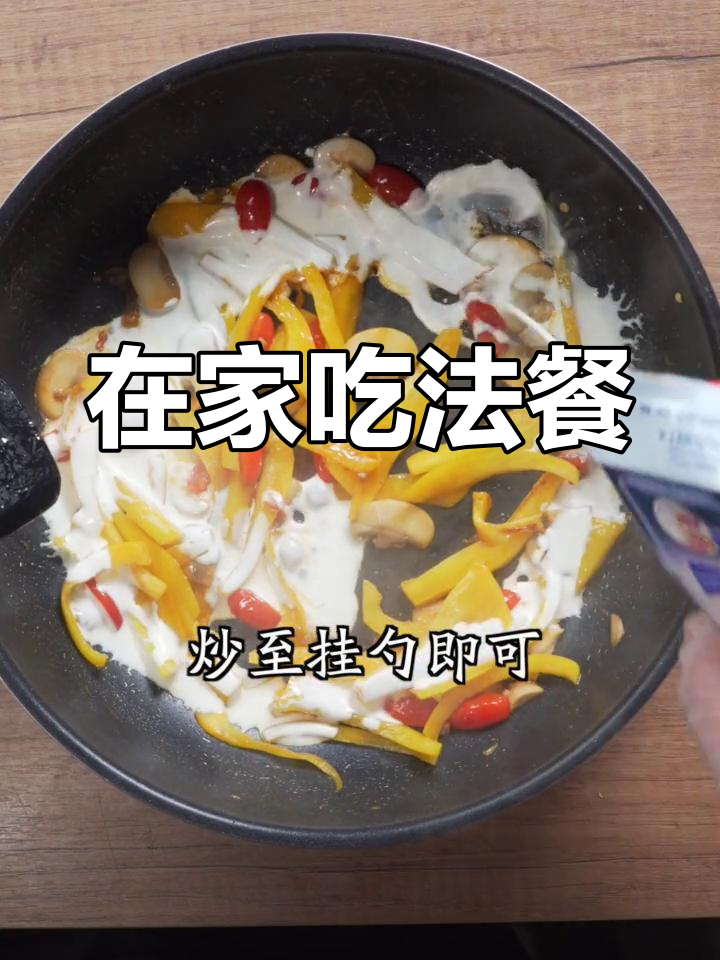 法国银鳕鱼配奶油汁,轻松在家做法餐主菜