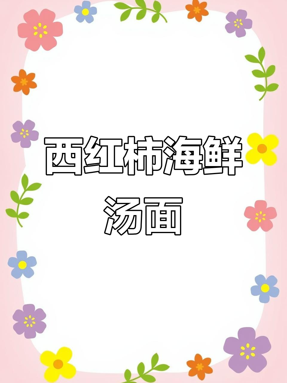 番茄海鲜煮面，鲜虾小鱿鱼搭配营养满满