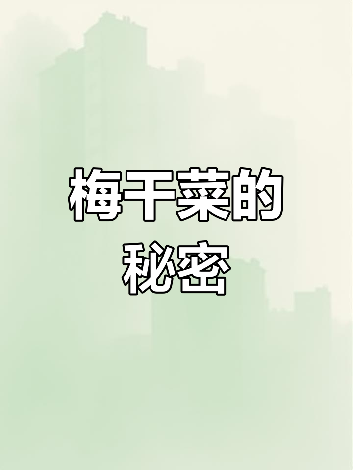 梅干菜原来是芥菜腌制的,营养丰富又美味