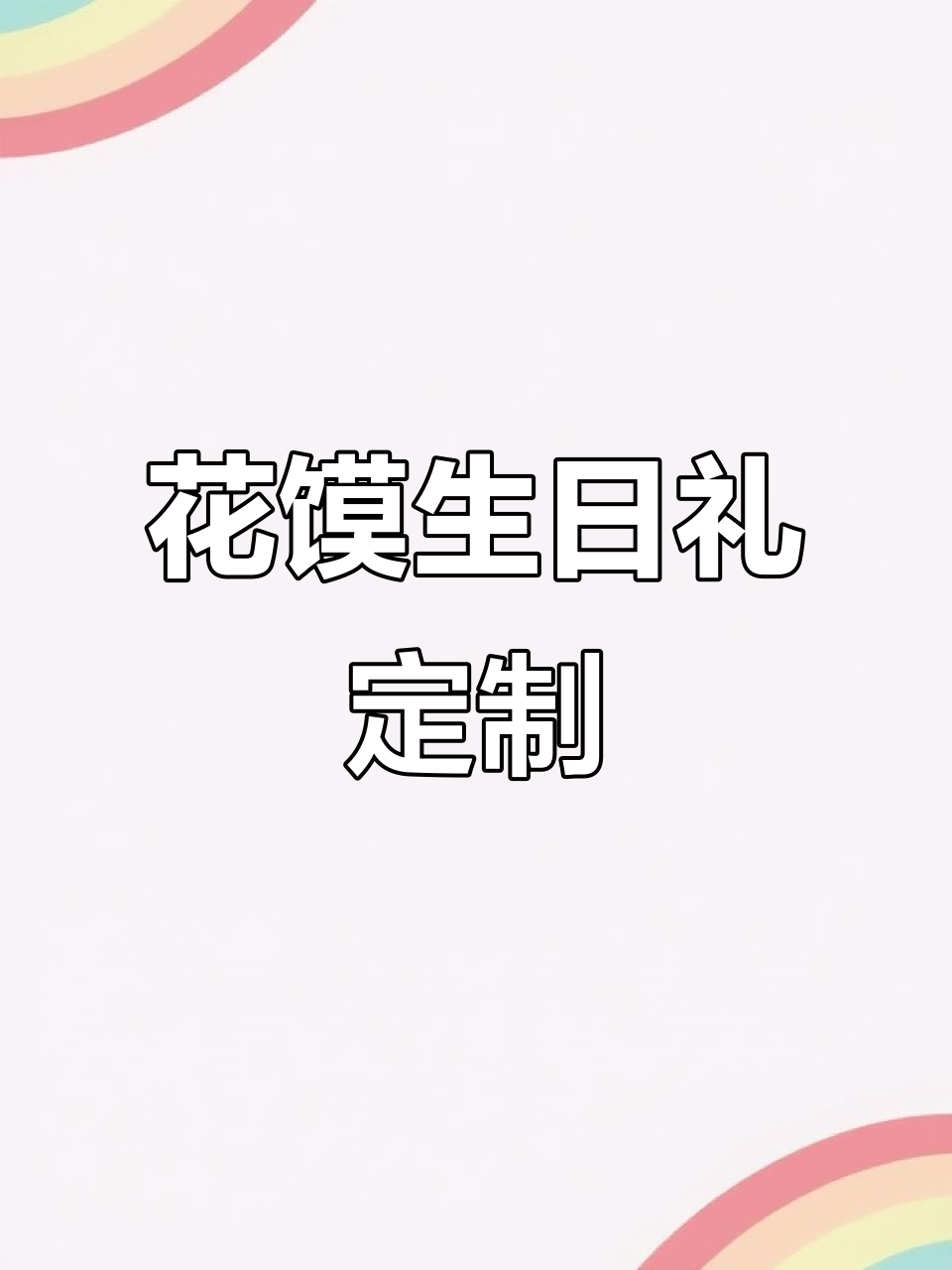 孝义慧慧花馍:定制七十岁生日礼物,父爱如山,健康长寿!