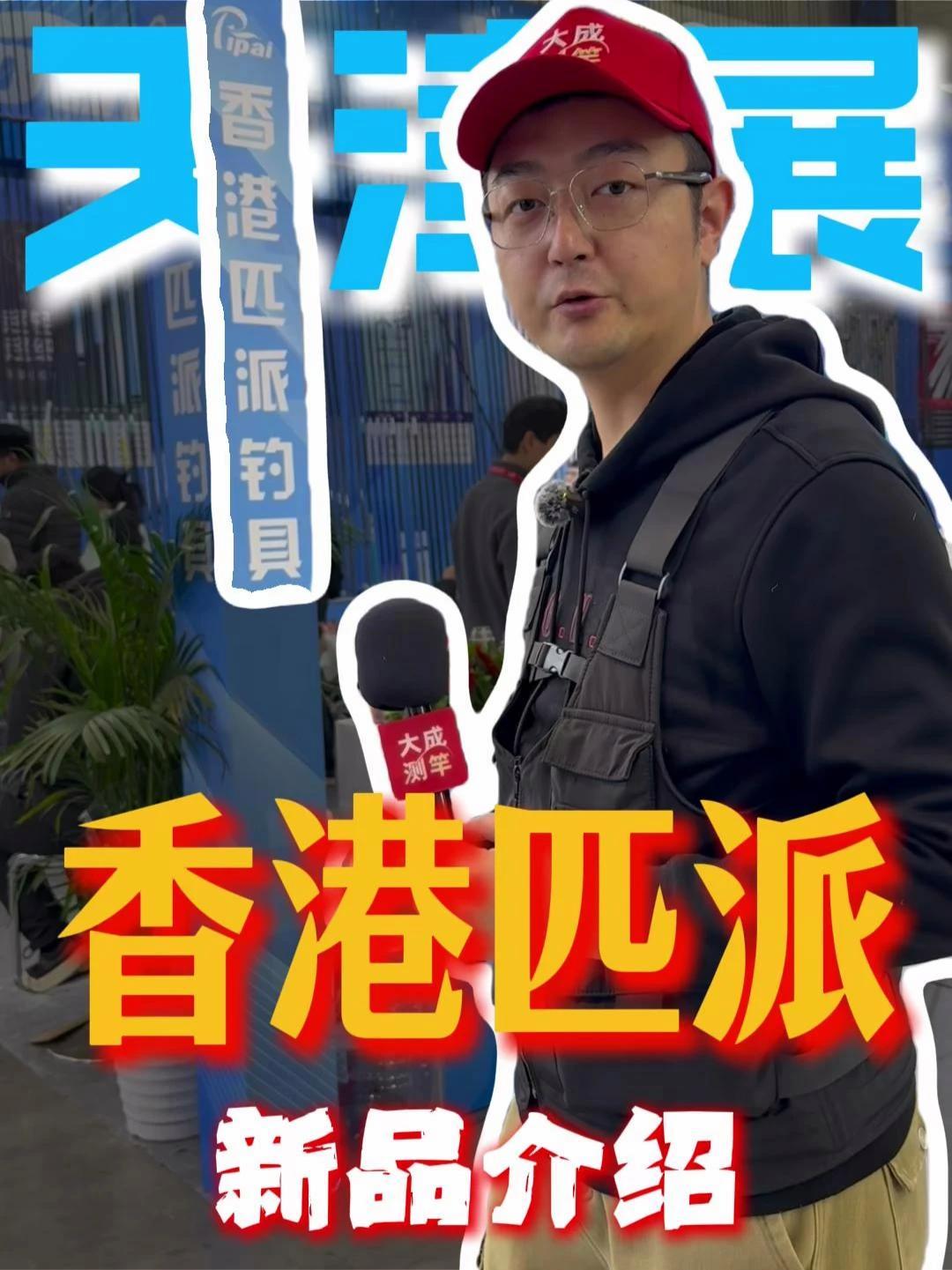 香港匹派2026钓具新品抢先看 #匹派 #鱼竿渔具 #天津碧海渔具展 #垂钓春展看抖音 @