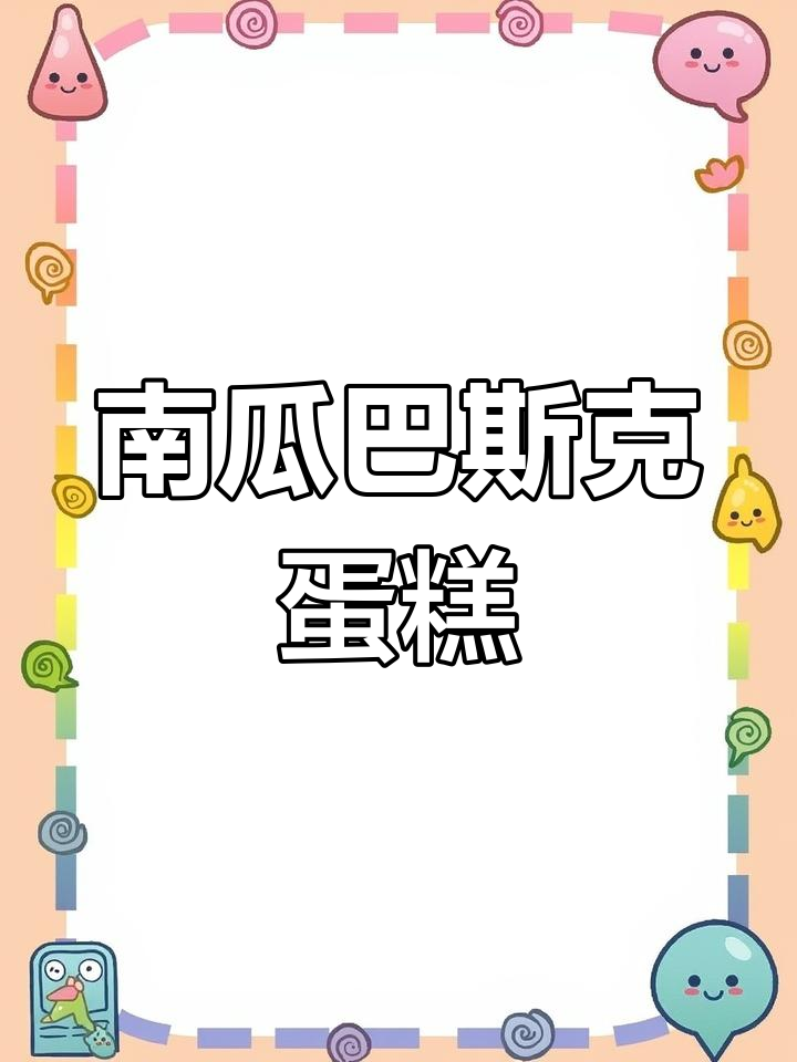 超简单南瓜巴斯克蛋糕,零难度治愈系小点心