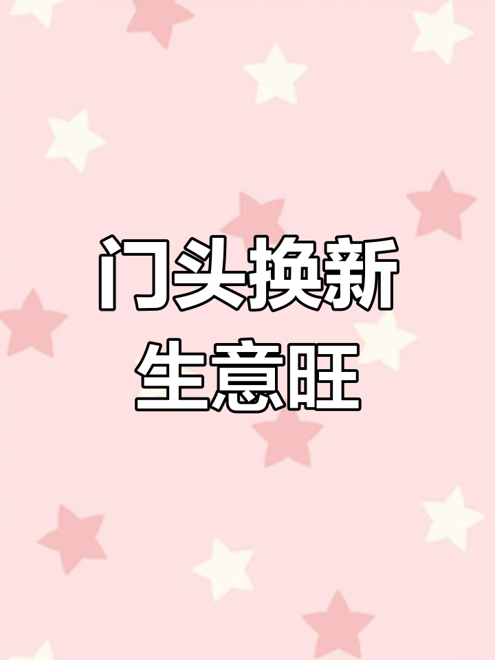 换个门头,生意兴隆;红火如初,未来可期