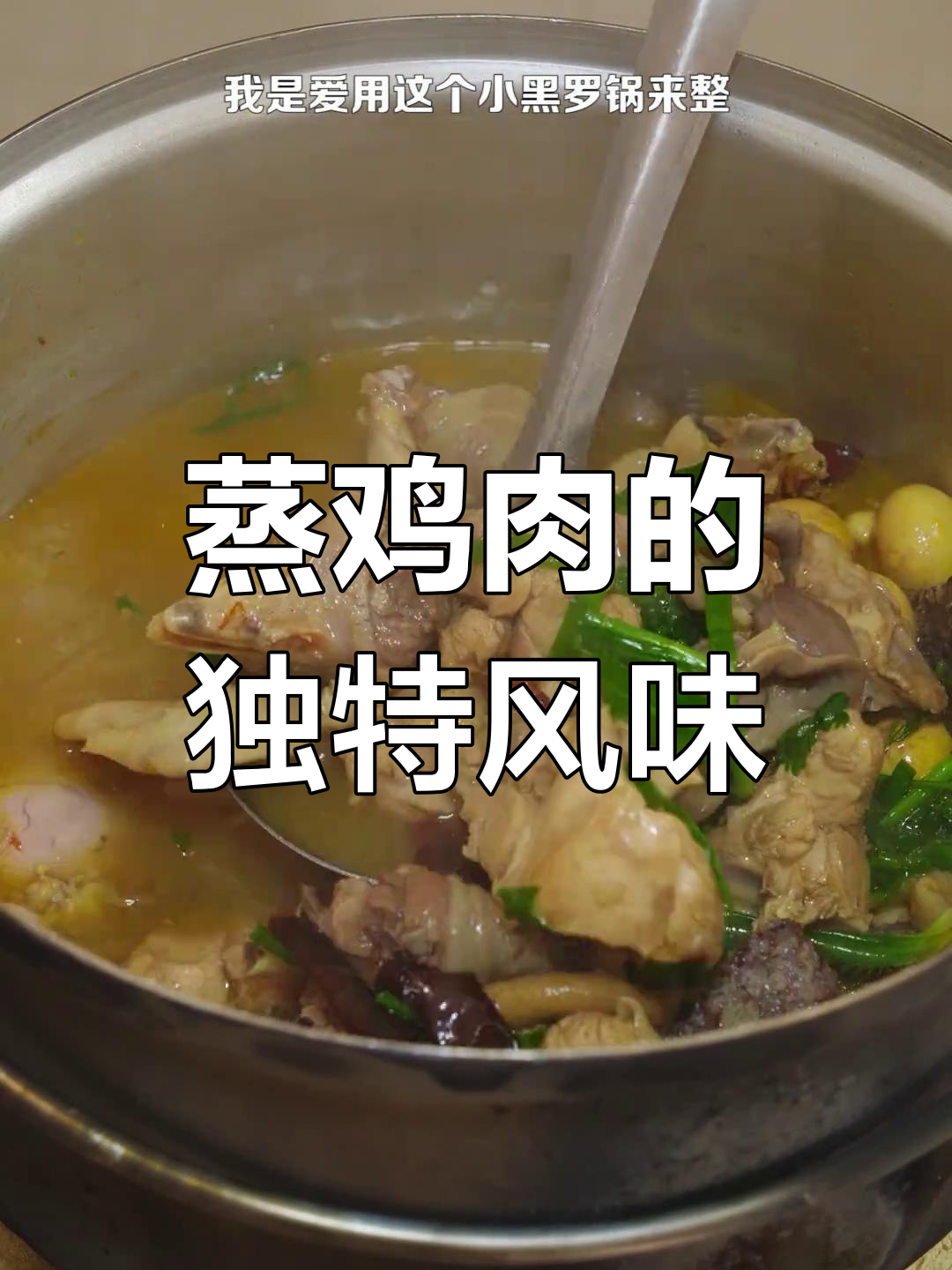 云南农村柴火鸡的家常做法