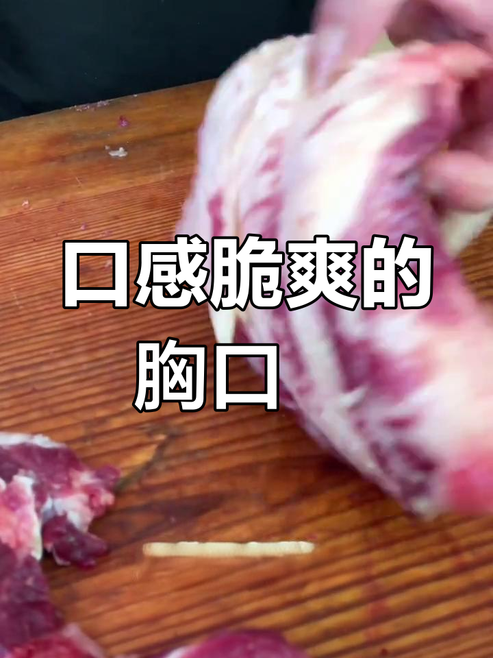 潮汕牛肉火锅的独特美味:胸口朥