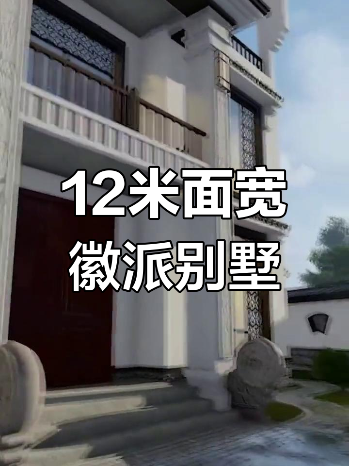 12米宽徽派别墅设计,白墙黛瓦掩映水乡风情